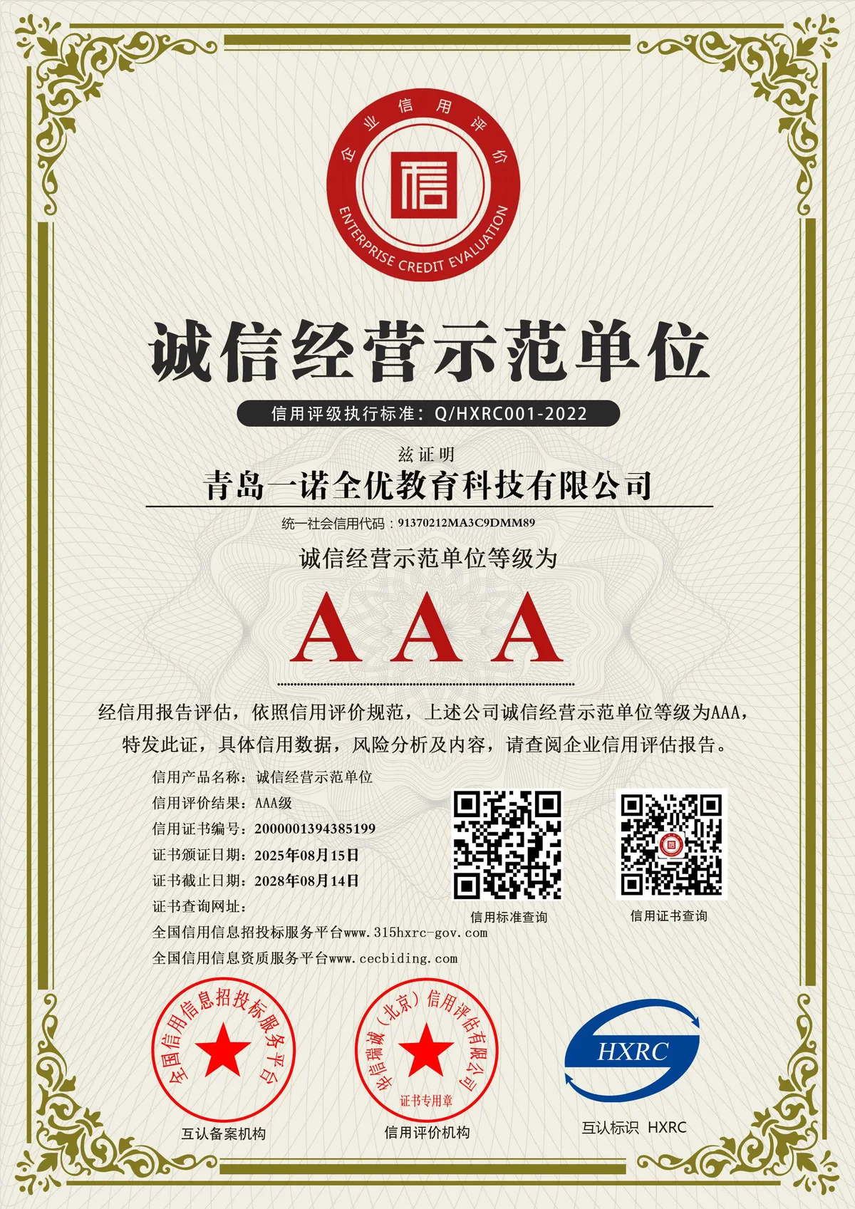 AAA 级诚信经营示范单位凭证