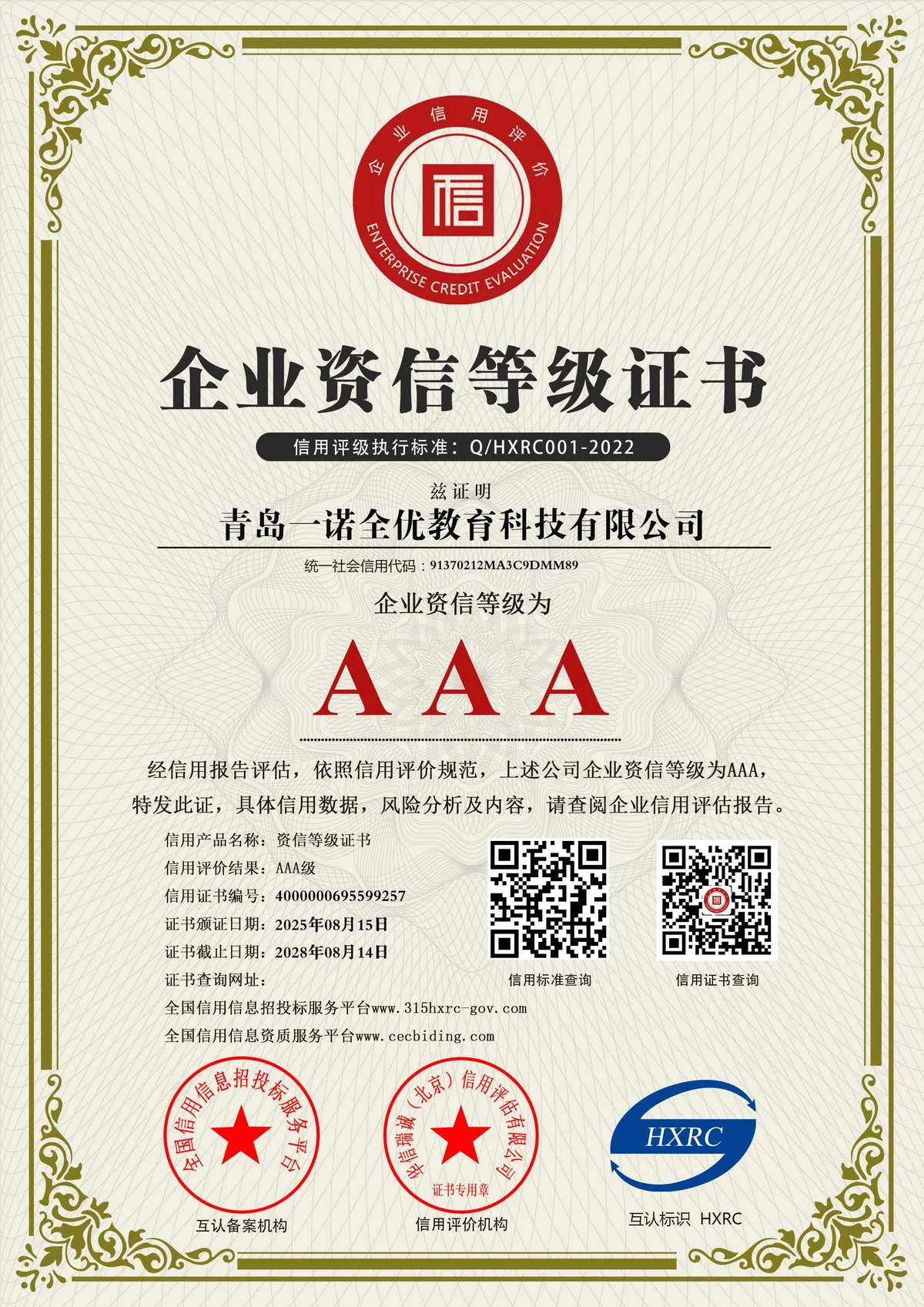 AAA 级资信企业凭证