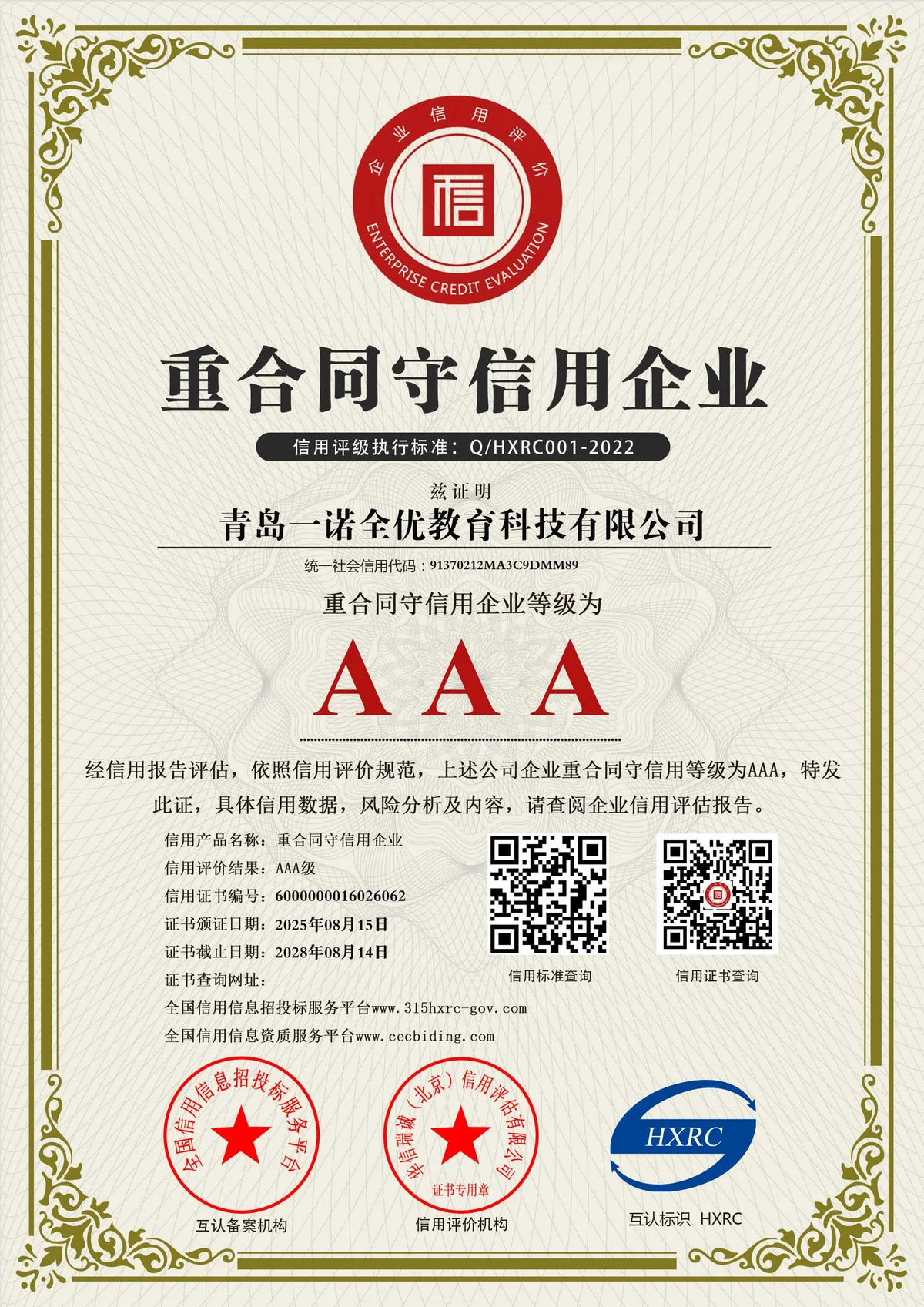 AAA 级重合同守信用企业凭证