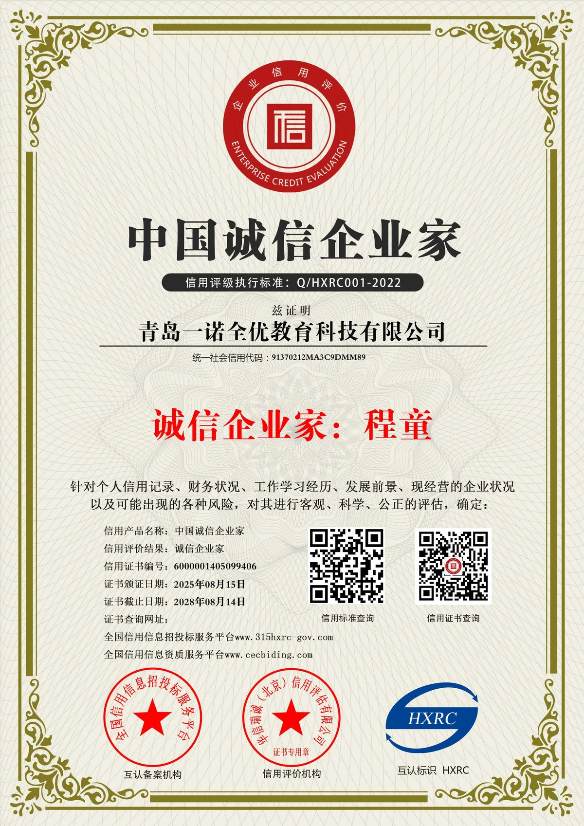 中国诚信企业家凭证