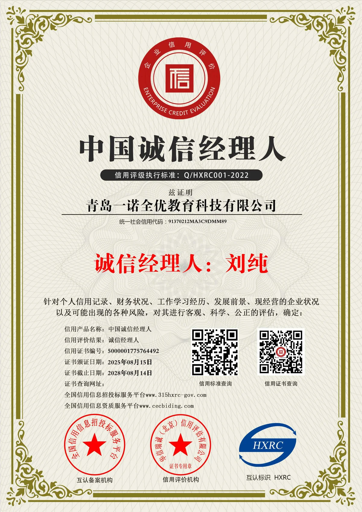 中国诚信经理人凭证