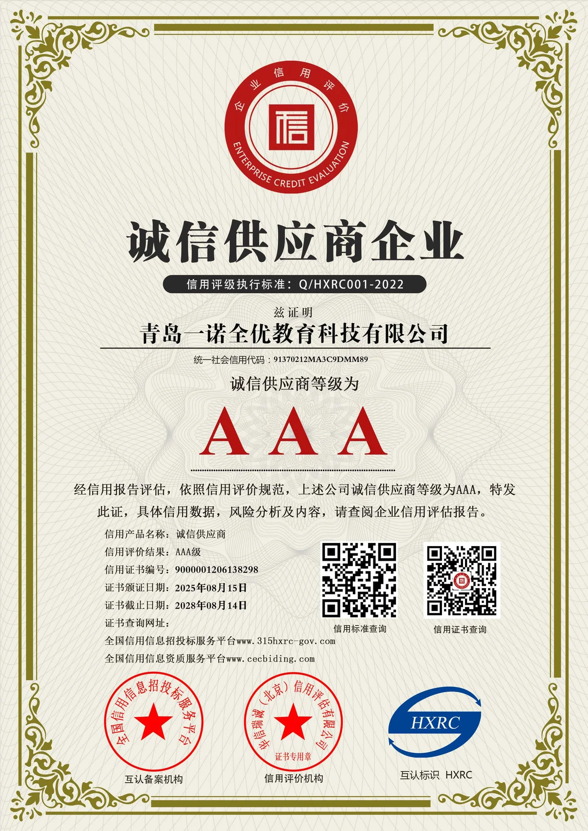 诚信供应商企业凭证